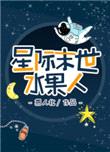 星际末世水果人