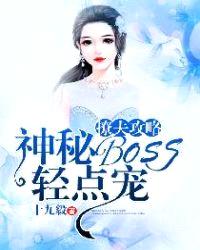 撩夫攻略：神秘BOSS轻点宠