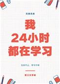 我24小时都在学习